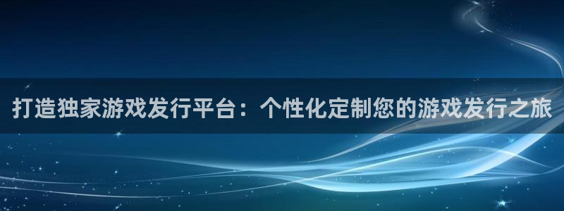 雷火竞技子文化有什么游戏：打造独家游戏发行平台：个性化定制您的游戏发行之旅