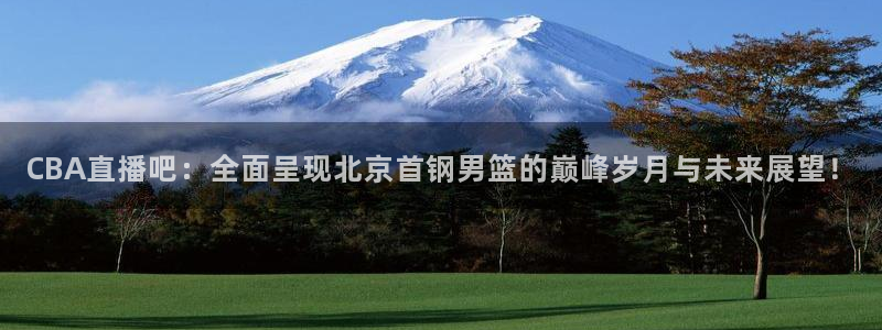 nba免费直播极速体育