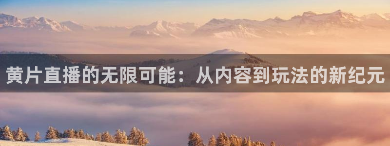 极速体育直播nba直播吧回放：黄片直播的无限可能：从内容到玩法的新纪元