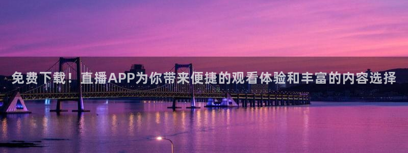 极速体育免费观看：免费下载！直播APP为你带来便捷的观看体验和丰富的内容选择