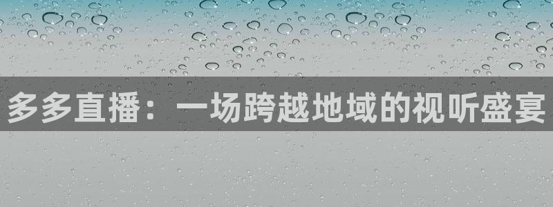 极速体育直播英超：多多直播：一场跨越地域的视听盛宴